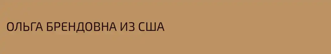 ОЛЬГА БРЕНДОВНА ИЗ США